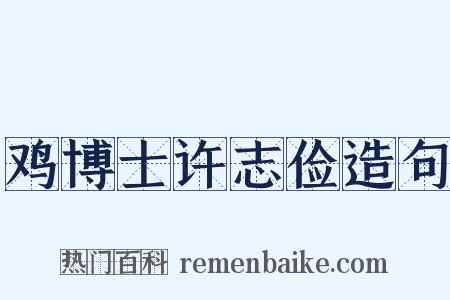 鸡博士许志俭造句是什么意思的图片